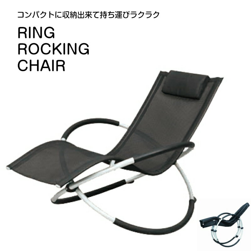 新品即決 なわぞう 折り畳みできるリング型 ロッキングチェア ブラック チェアー チェア おしゃれ アウトドア 折り畳み 北欧 リクライニング 椅子 イス 折りたたみ キャンプ ビーチ ビーチ用品 ビーチグッズ 用品 リラックス 売り切れ必至 Www Thevehiclenetwork Co Uk 新品即決 なわぞう 折り畳みできるリング型 ロッキングチェア ブラック チェアー チェア おしゃれ アウトドア 折り畳み 北欧 リクライニング 椅子 イス 折りたたみ キャンプ ビーチ ビーチ用品 ビーチグッズ 用品 リラックス 売り切れ必至 Www Thevehiclenetwork Co Uk