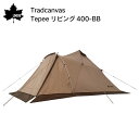 ★今月はずっと10倍!★LOGOS ロゴス Tradcanvas Tepeeリビング400-BB | ワンポールテント ギア テント キャンプ 組立 簡単 アウ...