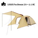 LOGOS ロゴス Fes Breeze 2ルーム L-BC 71201093 テント 4人用 防水 撥水 難燃 UV-CUT