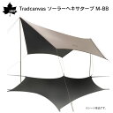 ★今月はずっと10倍!★LOGOS ロゴス Tradcanvas ソーラーヘキサタープ M-BB | ヘキサ型タープ 4人用 タープ シート ソーラーブロック加...