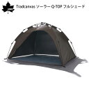 ★今月はずっと10倍!★LOGOS ロゴス Tradcanvas ソーラー Q-TOP フルシェード | 簡単 設営 テント 目隠し キャンプ 車中泊 手軽に組...