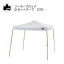 ★今月は5倍!★LOGOS ロゴス ソーラーブロック Qセットタープ220 | UVカット 自立式 71661022 簡単設営 テント 目隠し キャンプ 車中泊...