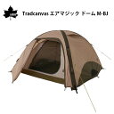 ★今月はずっと10倍!★LOGOS ロゴス Tradcanvas エアマジック ドーム M-BJ 71805570 | 簡単設営 エアテント エア注入式構造 耐...
