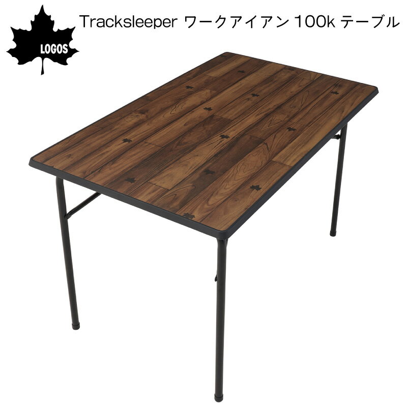 【エントリーでポイント10倍】LOGOS ロゴス Tracksleeper ワークアイアン100kテーブル No. 73188053 | キャンプ リモートワーク用 デスク オフィス 机 テレワーク 天板 コンパクト収納 折畳み