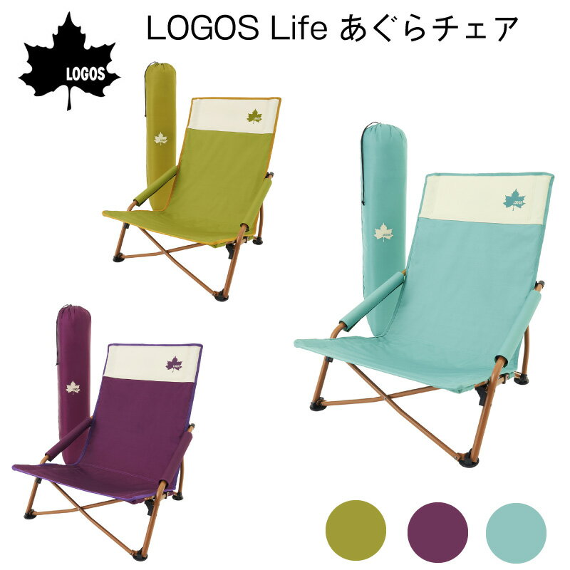 LOGOS Life あぐらチェア カラフルロゴス 73311000/73311001/73311002 | イエロー / パープル / ライトブルー | ローポジション イス チェア アウトドア キャンプ