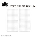★今月は5倍!★LOGOS ロゴス ピラミッドSPネット / M | 81064008 別売りピラミッドTAKIBI M専用焼網 ハーフサイズM2枚セット アウ...