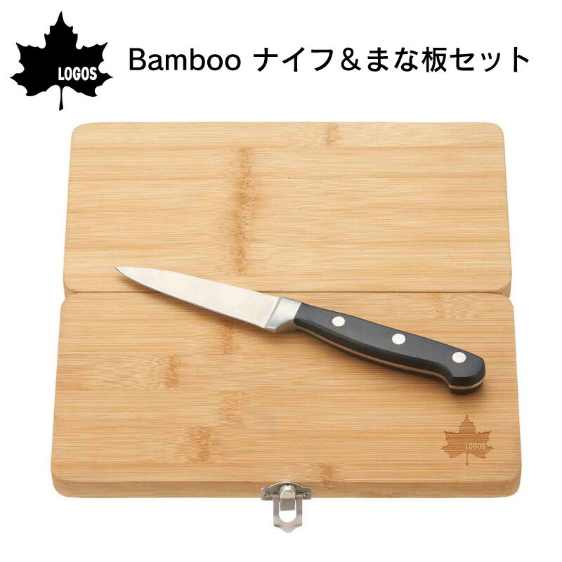LOGOS ロゴス Bamboo ナイフ＆まな板セット 包丁 竹素材 バンブー コンパクト収納 アウトドア キャンプ 持ち運び 落下防止
