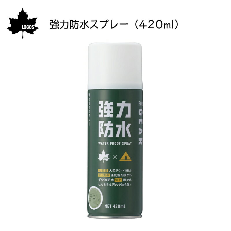 LOGOS ロゴス 強力防水スプレー（420ml）| 防水 撥水 性能 長期間持続 テント キャンプ アウトドア