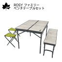 ★今月は5倍!★LOGOS ロゴス ROSY ファミリーベンチテーブルセット 73189057 | 椅子 机 セット BBQ アウトドア キャンプ テーブル イス 4人 家族用 ファミリー