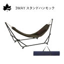 ★今月は5倍!★LOGOS ロゴス 3WAY スタンドハンモック 73178008 | ベッド アウトドア キャンプ 椅子 ゆらゆら ブラウン 洗濯 イス