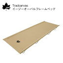 ★今月はずっと10倍!★LOGOS ロゴス Tradcanvas イージーオーバルフレームベッド 73178014