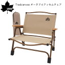 ★今月はずっと10倍!★LOGOS ロゴス Tradcanvas ポータブルアッセムチェア 73311006 | アウトドア キャンプ コンパクト 持ち運び ロ...