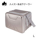 ★ポイント5倍★LOGOS ロゴス ハイパー氷点下クーラー L 81670080 | 20L クーラーボックス クーラーBOX キャンプ BBQ 運動会 アウトドア お弁当 保冷