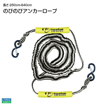 【あす楽】のびのび アンカーロープ ブラックホワイト | 水上バイク ジェットスキー ジェット ボート ロープ 用品 伸縮 伸縮性 錨 イカリ 海 救助 浮く のびる 海水浴 牽引ロープ マリン ビーチ グッズ フロート 浮き輪 浮輪 緊急 フローティングマーカー コンパクト