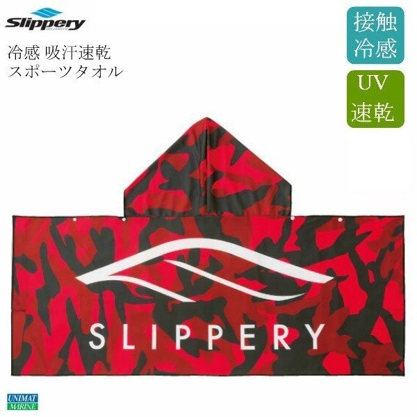 Slipperry スリッパリー 冷感 スポーツ タオル | 冷感タオル 生地 クール ひんやり ひんやりタオル 速乾 大人 フード付き 吸水 スポーツ 汗拭き 冷たい ギフト 贈答品 プレゼント プール 男 プチギフト ポンチョ 冷 冷却 水泳 かっこいい 迷彩 UV 海 ビーチグッズ 接触冷感