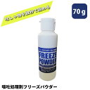 FREEZE POWDER t[YpE_[ 70g qf b qf  f߂  pE_[ r pi Dpi Ìō ۍ ۃpE_[ qpi ΍ ct  ze ݒ