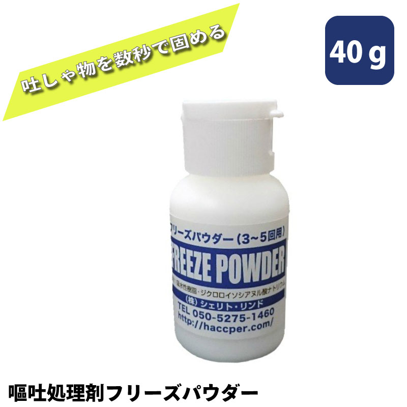 FREEZE POWDER フリーズパウダー 40g | 嘔吐物処理 除菌 嘔吐物 吐しゃ物 対応 胃腸炎 ノロ 衛生管理 鉄道 飲食店 旅館 ホテル 幼稚園 保育園 船酔い 船 船舶用品