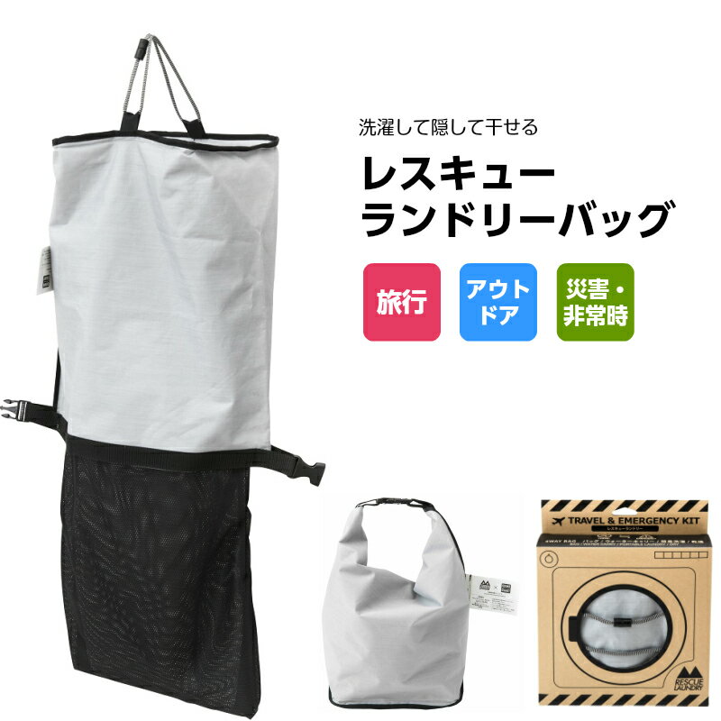 レスキューランドリー＆洗剤SET | ランドリーバッグ 洗濯 バッグ ランドリー グッズ 用品 便利 便利グッズ 旅行 下着 目隠し 乾燥 室内 干し ハンガー 物干し 災害 災害支援 防災グッズ 防災セット 防災用品 非常 トラベルグッズ トラベルバッグ トラベル