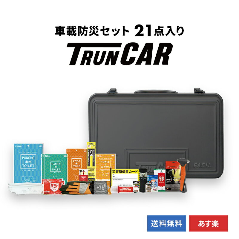 TRUNCAR トランカー 車載用 防災セット 防災グッズ 防災用品 ライト 懐中電灯 グッドデザイン 非常用 脱出用 ハンマー 災害 グッズ 緊急脱出ハンマー 車用 自動車 緊急脱出