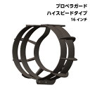 ★ポイント5倍★PROP GUARD プロペラガード 16インチ ハイスピードタイプ ブラック 黒 プロペラ 保護 ガード ボート 船 船舶 ボート用品 用品 船外機 アウトボート プロペラ保護 事故 防止 プロテクト 事故防止 船舶用品 用品 ボート用品 マリン用品 ガード