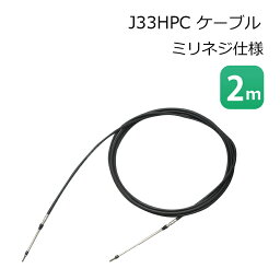 ★ポイント5倍★ニッパツメック NHK MEC J33HPC 2m コントロールケーブル ミリネジ 仕様 | 操舵 装置 リモコン ケーブル プッシュプルケーブル