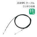 ★今月は5倍!★ニッパツメック NHK MEC J33HPC 11m コントロールケーブル ミリネジ 仕様 | 操舵 装置 リモコン ケーブル プッシュプルケーブル