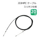 HPC(High Perfomance Cable)は33Cケーブルと比較し て、リモコン操作を飛躍的に向上させました。 ・33Cケーブルのコア構造を新しいデザインに一新 ・荷重効率が良くケーブルの遊び(バックラッシュ)を 軽減 ・2ヶ所操作に最適 ・取付部ネジ規格 ：M5×0.8 ・一般的に漁船タイプの船に多く使われているケーブルです ■カラー：ブラック ■先端ネジ径：M5×0.8 ■最小曲げ半径：150mm ■コンディット外径：8.6mm ■コア外径：3.2mm ■許容入力荷重：プッシュ 176N ■プル：225N ■スリーブの揺動角度：片側8度 ■ストローク：75mm