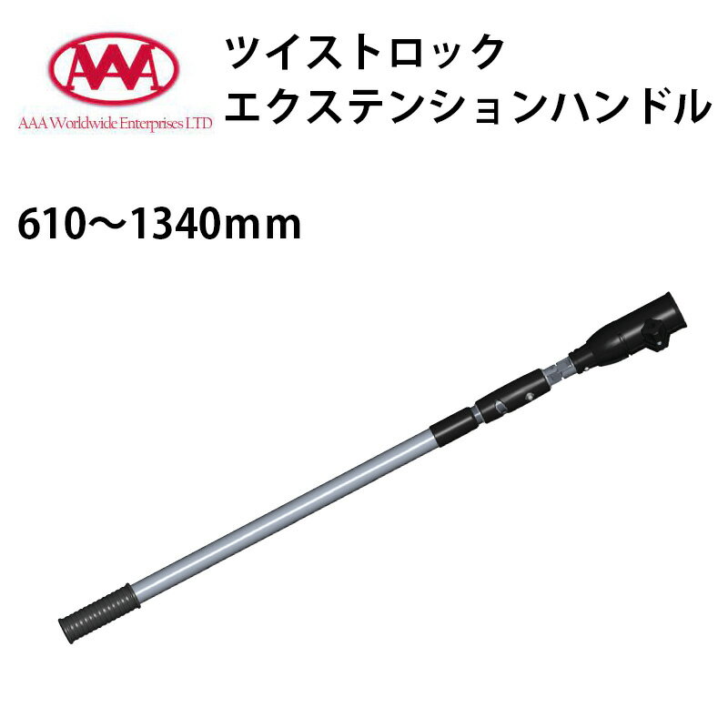 ★ポイント5倍★AAA ツイストロックエクステンションハンドル / 船外機 エレキモーター アルミ 延長 棒 操舵装置 船 マリン用品