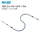 ★今月は5倍!★【メーカー直送】HI-LEX ハイレックス C3U コントロールケーブル(取付け部インチネジ仕様)| 船外機 ミリネジ ケーブル 操舵装置 コントロールシステム