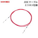 ★今月は5倍!★ニッパツメック J33C ミリネジ仕様(受注生産)コントロールケーブル | プッシュプルケーブル コントロールシステム マリーン 業務艇 漁船