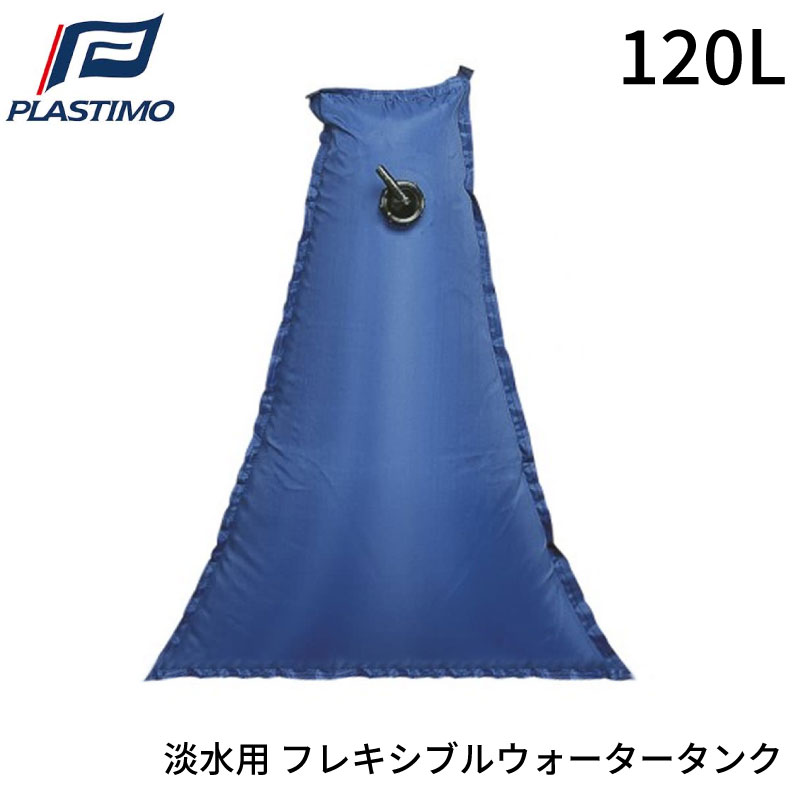 PLASTIMO プラスチモ フレキシブル ウォータータンク 三角 120L | 清水タンク 淡水用 船 ボート マリン 1