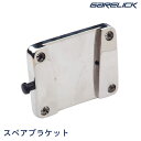 GARELICK 予備ブラケット 75402 |スペアブラケット サイドマウントテーブル用