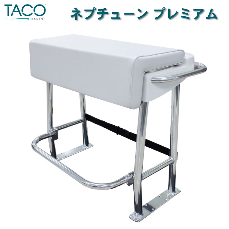 【30日までエントリーでP10倍!】 TACO ネプチューン プレミアム リーニングポスト L10-1001-1 | リーニングシート 椅子 イス マリン ボート 船 高級 アルミ合金 軽量