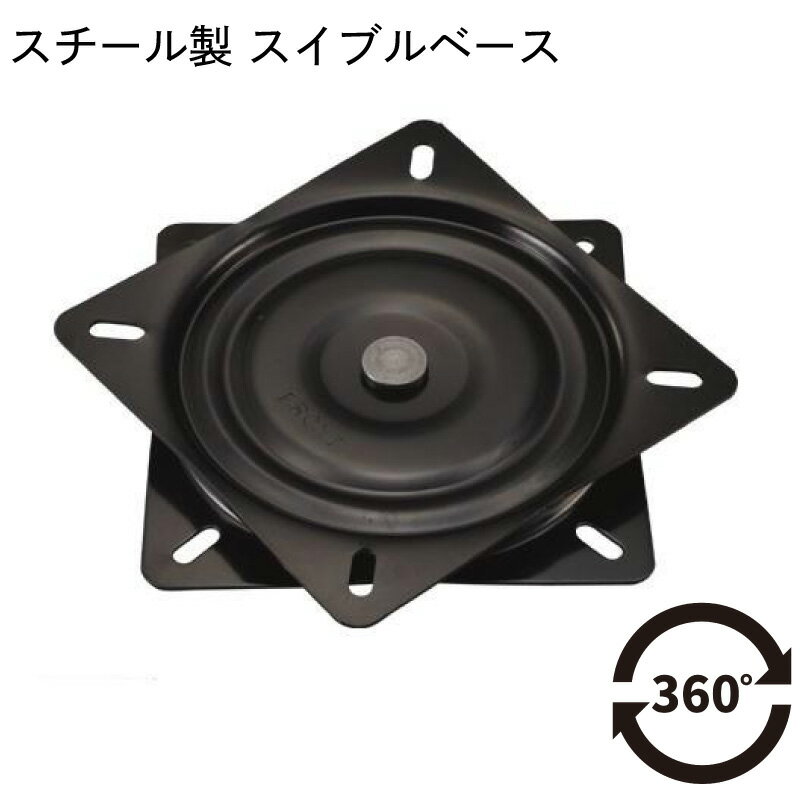 【30日までエントリーでP10倍!】 スチール製 スイブルベース | シート用 回転ベース 水平 フラット