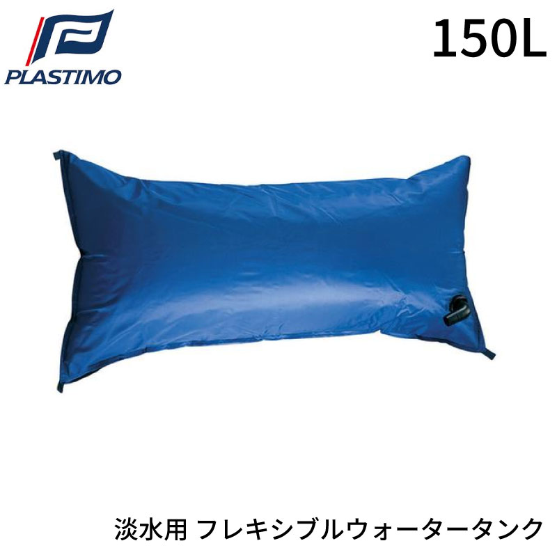 ★ポイント5倍★PLASTIMO プラスチモ フレキシブルウォータータンク 150L | 清水タンク 淡水用 船 ボート マリン