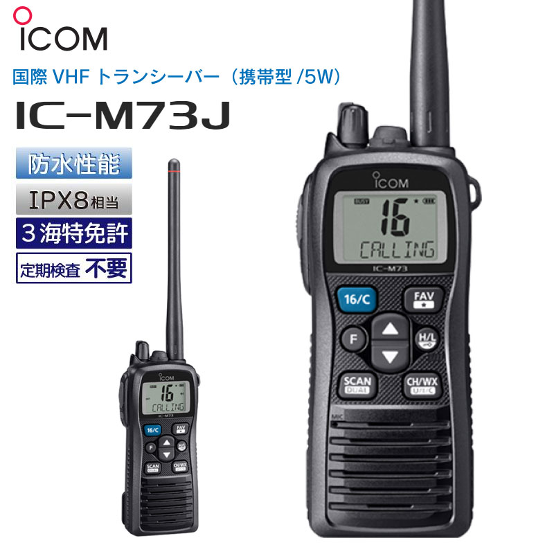 ݥ5ܡICOM  VHF ȥ󥷡С IC-M73J | ɿ IPX8 ѥ ̵  5W ޥե ޥ  ޥ ܡ  å 