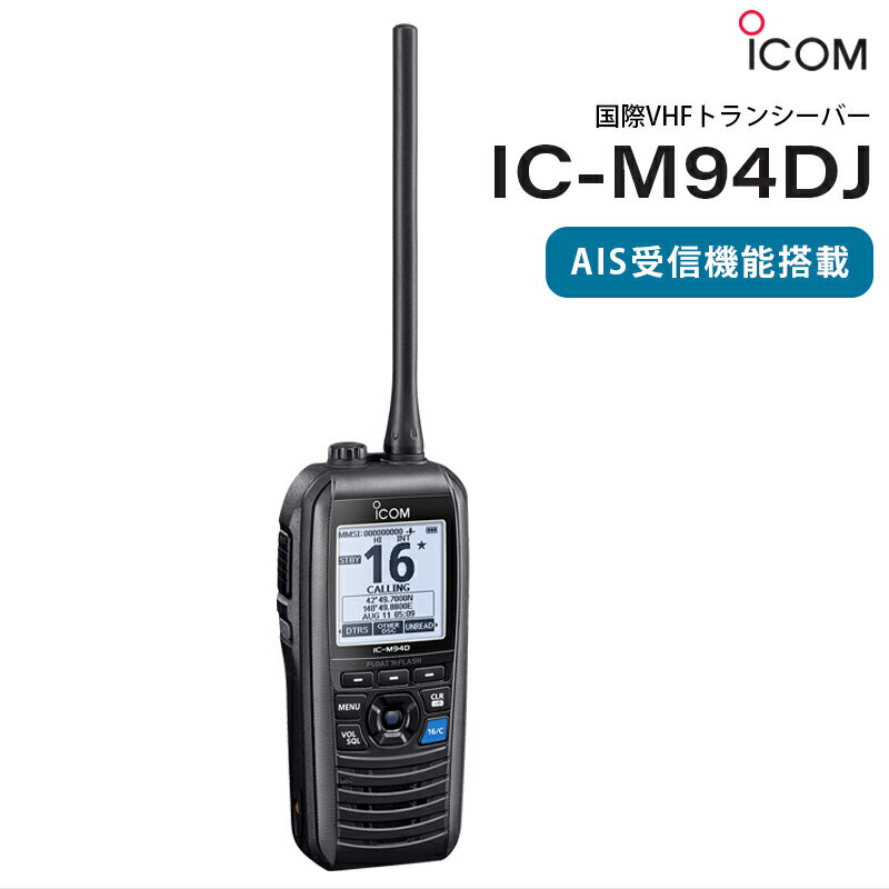 ICOM アイコム 国際VHFトランシーバー IC-M94DJ （DSC/AIS受信機能搭載）（携帯型/5W）防水 IPX7 コンパクト AIS受信機能 船舶情報 船舶 DSC機能 ナビ 無線機