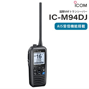 ICOM アイコム 国際VHFトランシーバー IC-M94DJ |（DSC/AIS受信機能搭載）（携帯型/5W）防水 IPX7 コンパクト AIS受信機能 船舶情報 船舶 DSC機能 ナビ 無線機