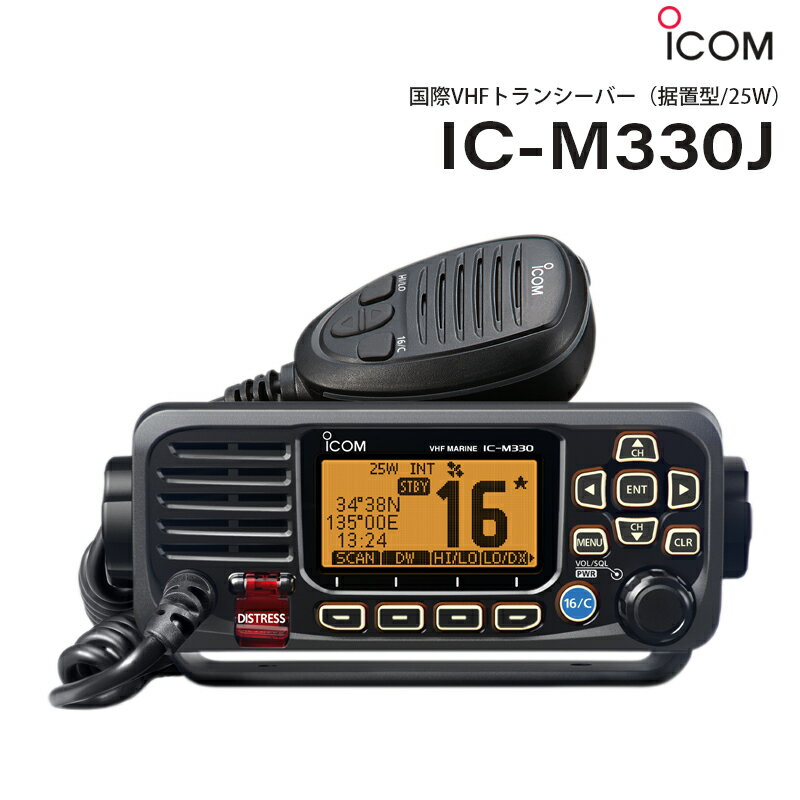 ★ポイント5倍★ICOM アイコム 国際VHFトランシーバー 据置型/25W IC-M330J | IPX7 無線機 船舶共通通信システム トランシーバー 通信 ボート 船 価格 値段 充電 防水 コンパクト