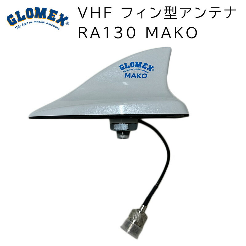 ★今月はずっと10倍！★グロメックス GLOMEX RA130 MAKO | VHF フィン型 アンテナ 短距離フィン型 船舶用VHFアンテナ モーターボート 中型RIBS向け ロープロファイル