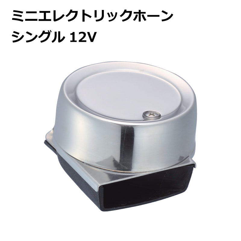 ★今月はずっと10倍！★ニッコー ミニホーン 12V シングル YT | ステンレス ボート 船 船舶 警笛 鳴らす 警告 プレジャーボート 操舵 コンパクト 小さい 軽量