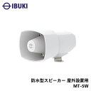 ★今月はずっと10倍!★伊吹工業 MT-5W 防水型スピーカー 屋外設置用 | 外付けスピーカー 船 ボート マリン 用品(4)