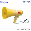 【30日までエントリーでP10倍!】ノボル電機 TS-714 噴流型防水構造メガホン 15W | レイニーメガホン 黄色 耐候性 ホイッスル音 プールサイド 海 監視 屋外スポーツ コーチ 指導用 雨天 警備 防風災害 救助活動 活躍 小型 軽量