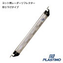 PLASTIMO プラスチモ レーダーリフレ