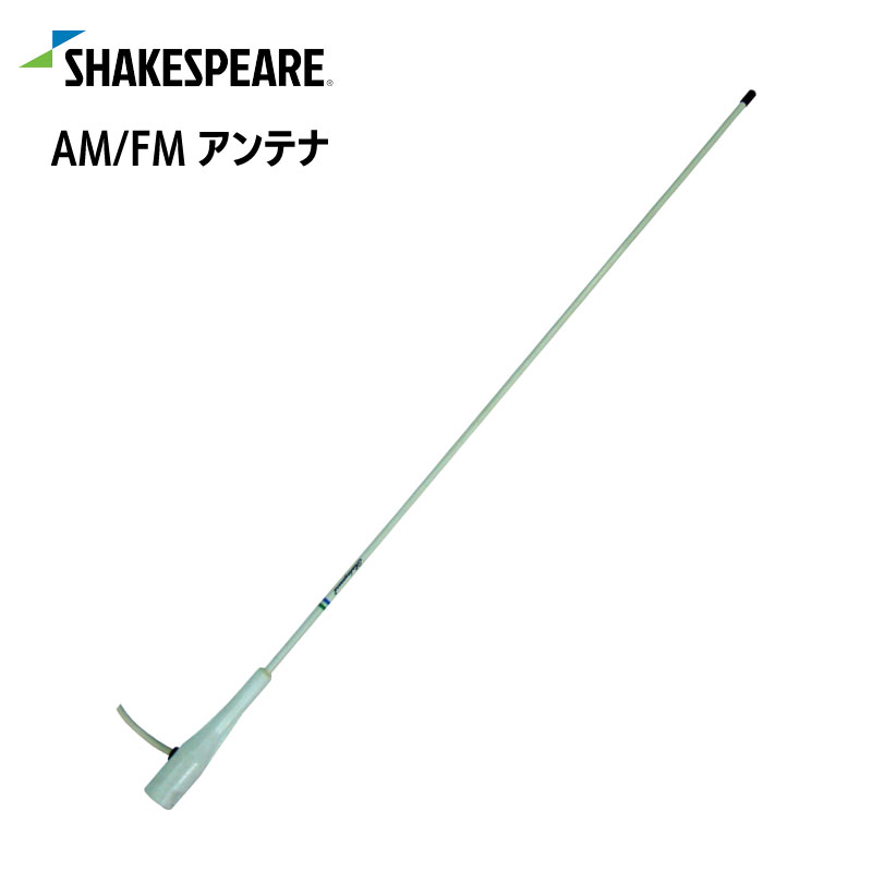 【エントリーでポイント10倍】SHAKESPEARE AM/FMラジオ 海洋型 ファイバーアンテナ 90cm 4351 | 3ft アンテナ 真鍮 銅 1-1/4インチ ナイロン製フェルール 耐久性 高光沢 白 グラスファイバー仕上げ RG-62ケーブル モトローラプラグ マリン用