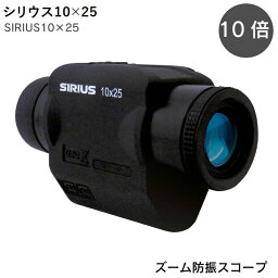 ★ポイント5倍★SIRIUS シリウス 10×25 | 単眼スコープ ジャイロセンサー 内蔵 手振れ 補正 防振 スコープ 防水