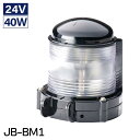 【 送料無料 】日本船燈製 JB型小型船灯 第2種マスト灯 JB-BM1 / 24V40W 航海灯 船舶 用品 船舶用品 国土交通省型式承認 船