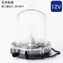★今月はずっと10倍!★【 送料無料 】日本船橙製 JB型小型船灯 第2種白灯 12V JB-BW1 | 航海灯 船舶 用品 船舶用品 国土交通省型式承認 船 ...