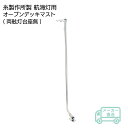 ★今月はずっと10倍!★メーカー直送 【別途送料】津守合金製作所 小糸製作所 航海灯用 オープンデッキマスト(両舷灯台座無) | ステンレス製 可倒式 船 マリ...