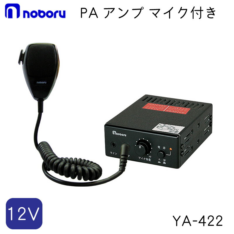 【エントリーでポイント10倍】ノボル電機 PA アンプ マイク付き 12V YA-422 | マイク放送用アンプ 車載用アンプ